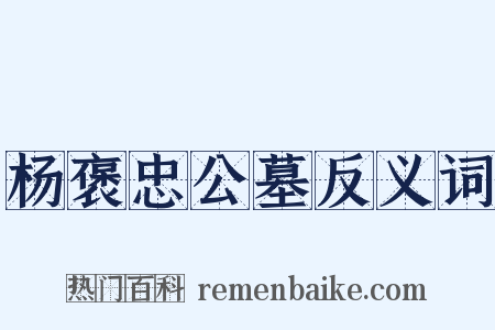 杨褒忠公墓反义词是什么意思的图片
